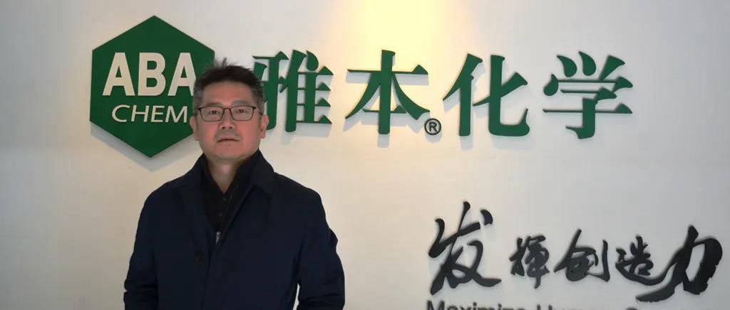 雅本化学蔡彤：2020年行业暗流涌动，公司持续发力“绿色跑道”丨新年问大咖