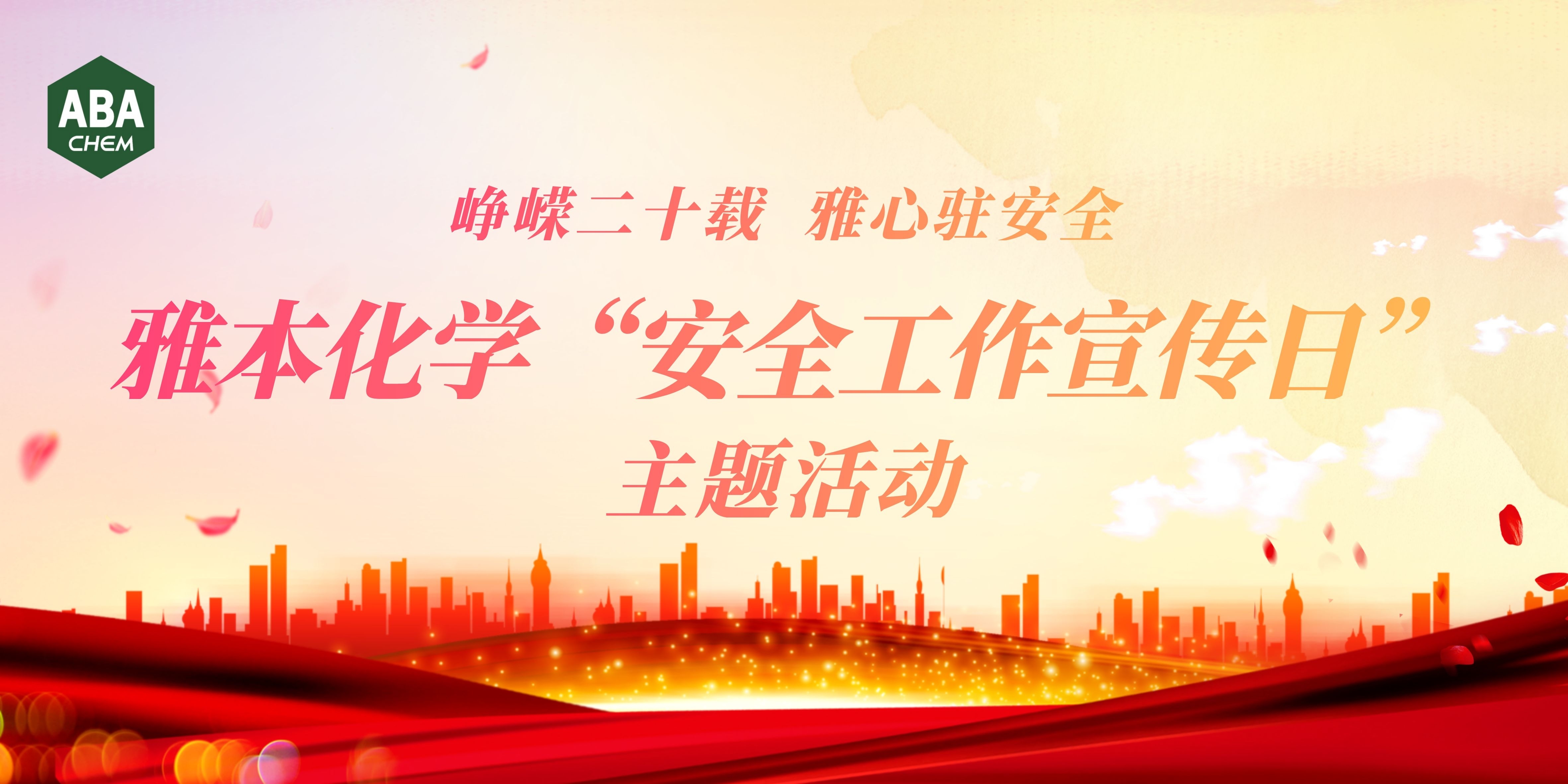 峥嵘二十载 雅心驻安全 | 雅本化学举行2.26安全工作宣传日主题活动