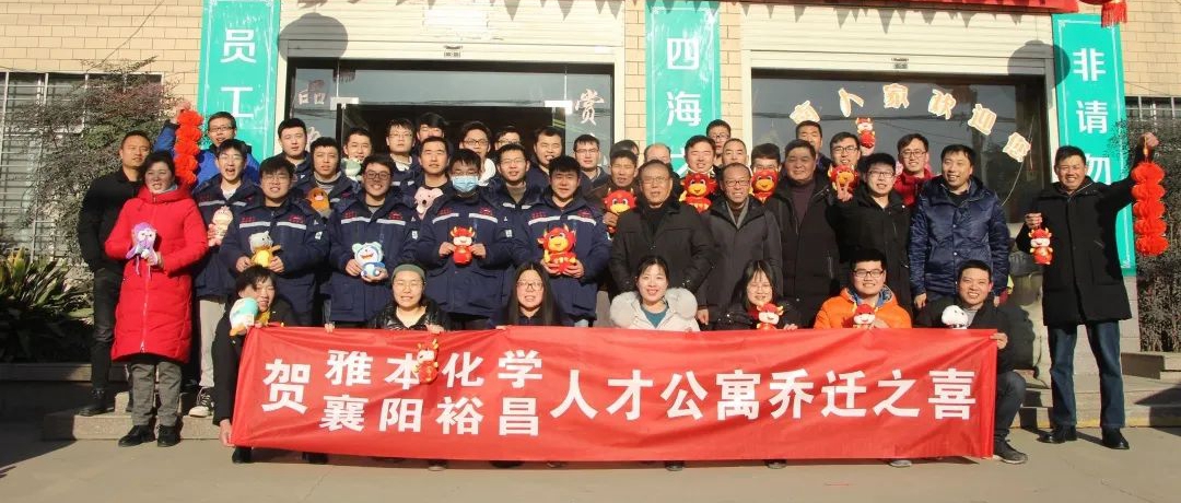 我们搬家啦！——贺雅本化学襄阳基地人才公寓乔迁之喜