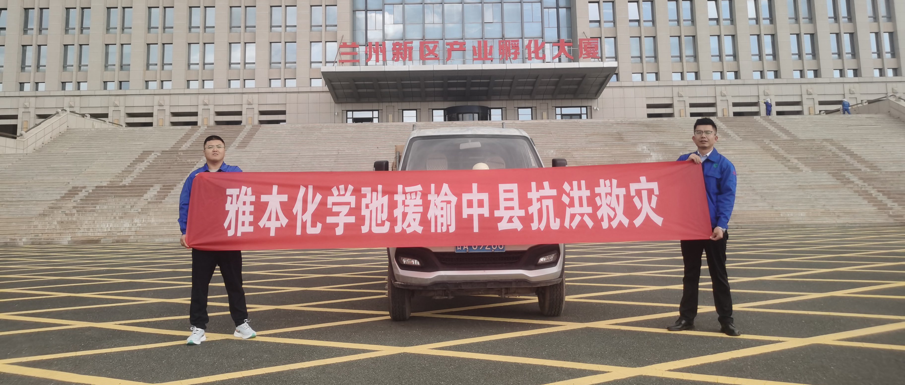 雅本化学驰援兰州榆中灾区