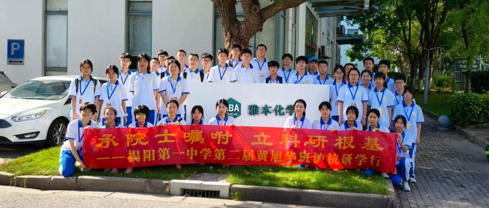 揭阳一中“黄旭华班”探访雅本化学