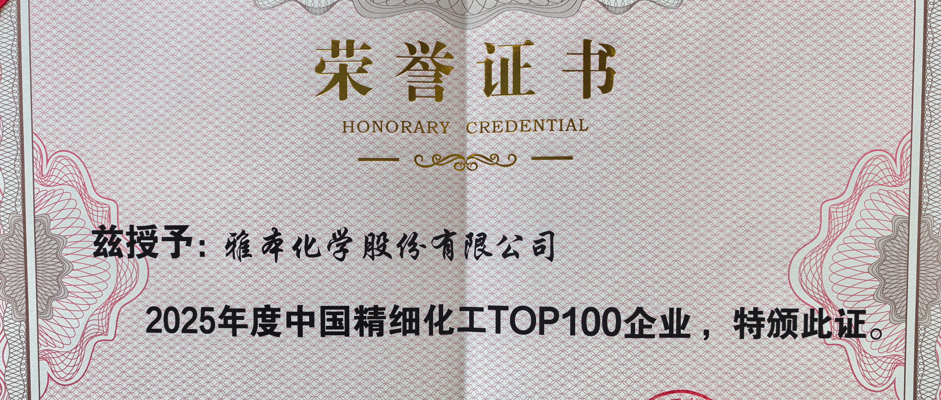 雅本化学入选2025中国精细化工百强