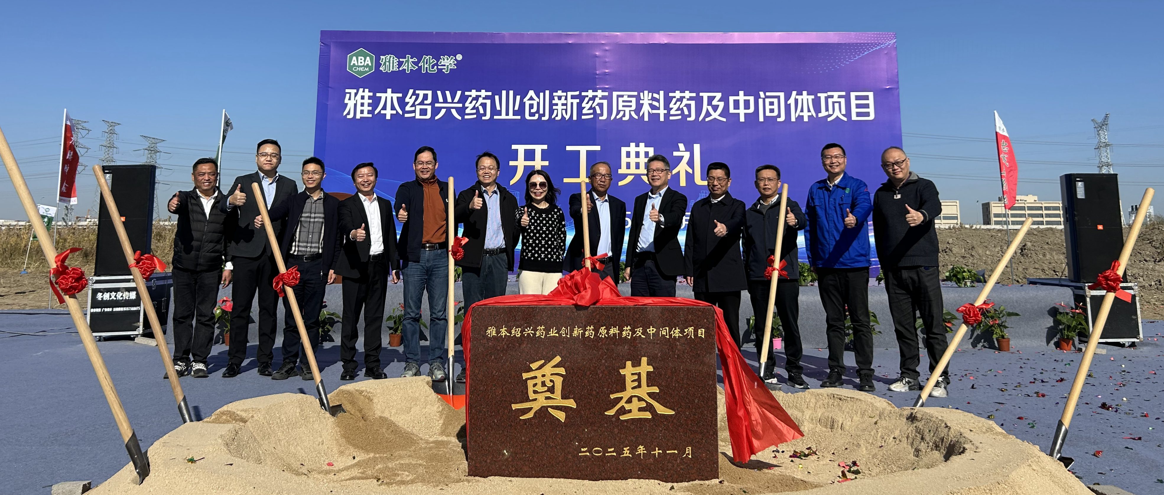 雅本绍兴药业创新药原料药及中间体项目正式开工