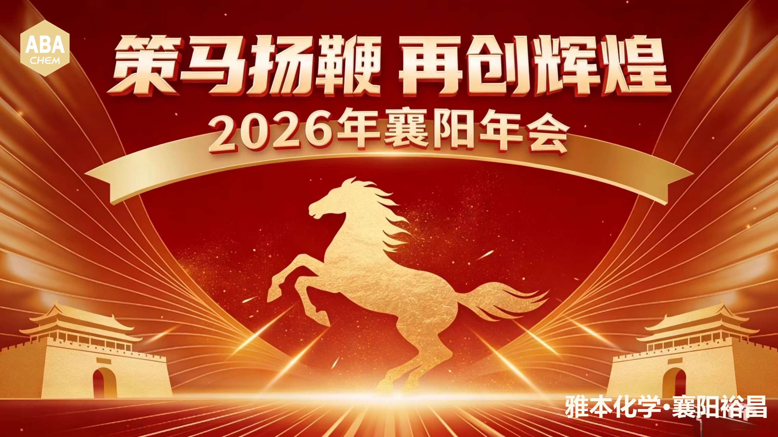 策马扬鞭赴山海，薪火相传再辉煌