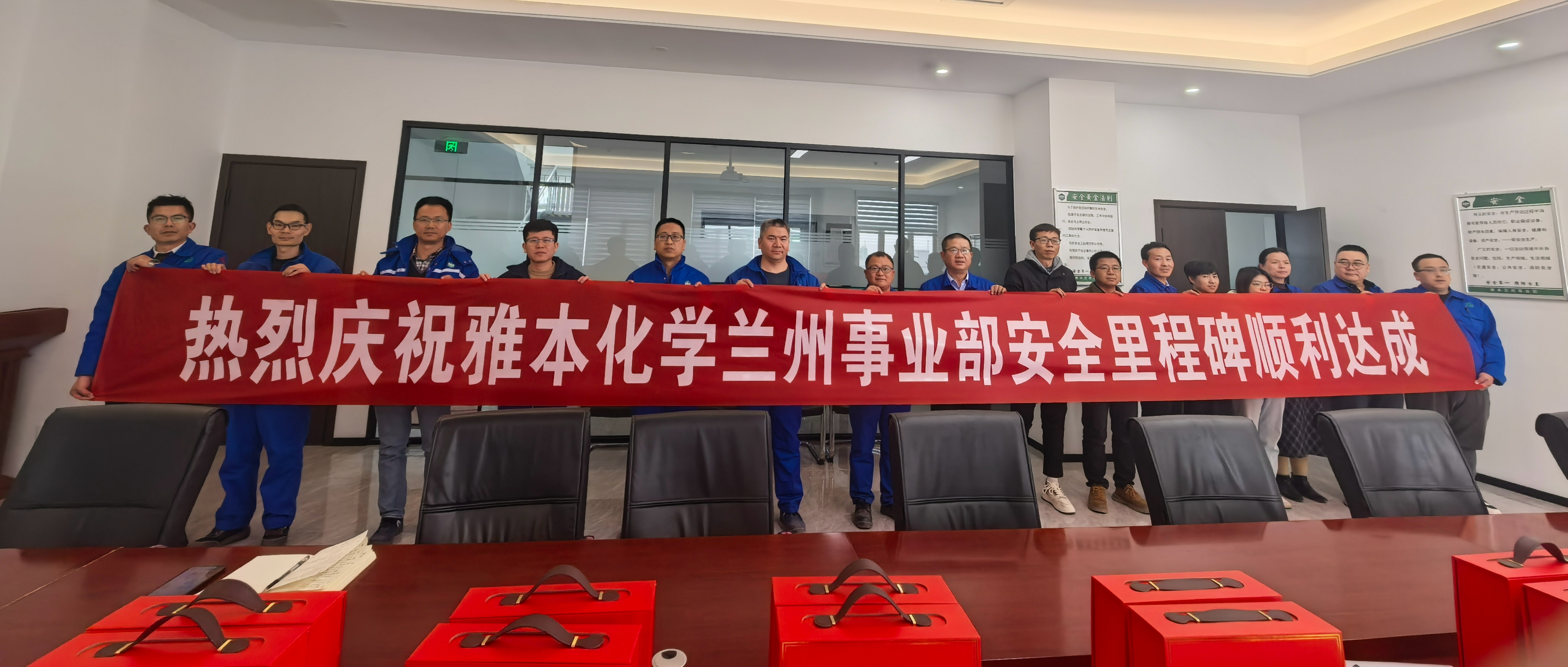 雅本化学兰州事业部首个安全里程碑圆满达成