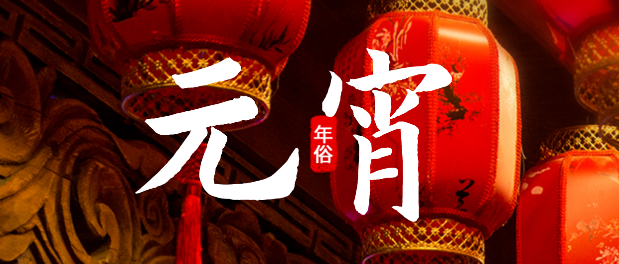 欢度元宵佳节！