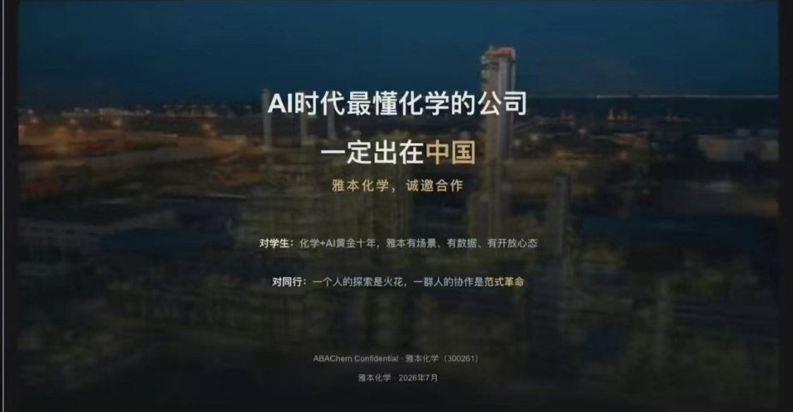 雅本化学受邀参加复旦大学化学系2026国际产学研用合作会